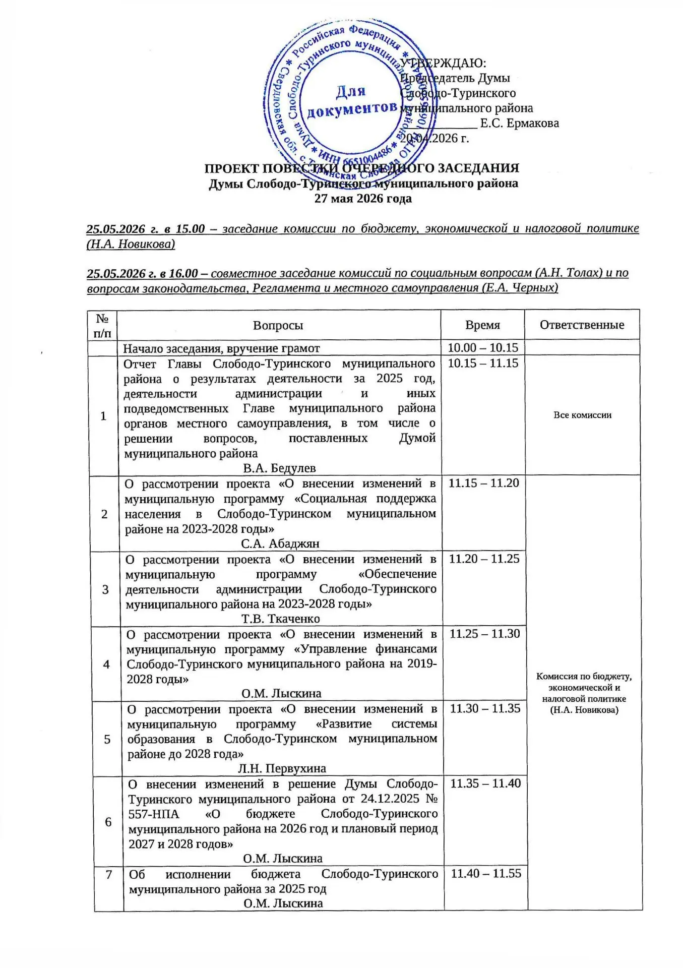 27 мая в 10.00 часов состоится заседание Думы.                                         ...