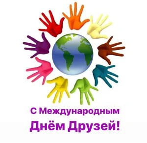 Сегодня Международный день друзей.
‎
‎Знаете, в чём главная иллюзия взрослой жизни? Что друзей много