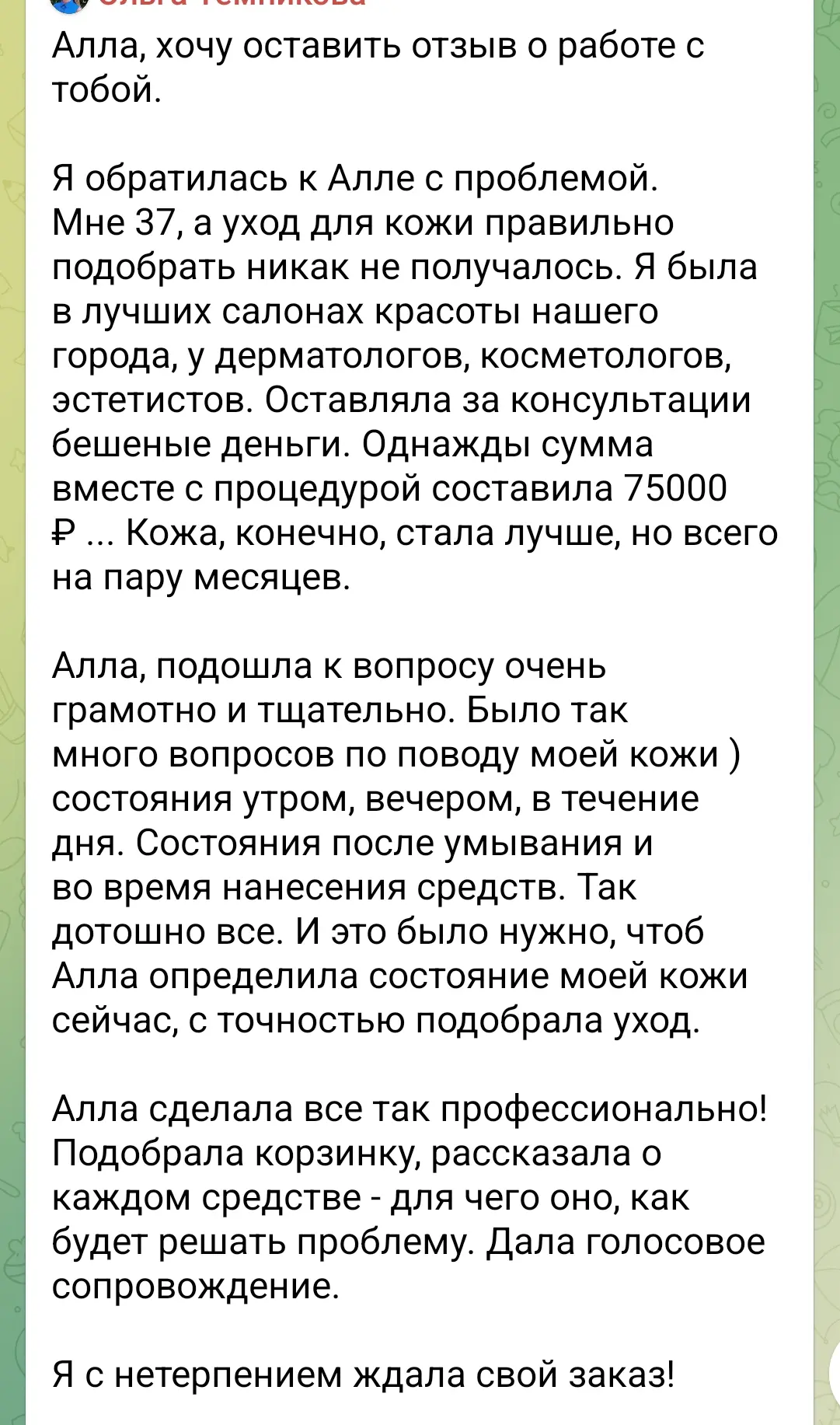 Ее отзыв и ощущения с моим протоколом для кожи.
