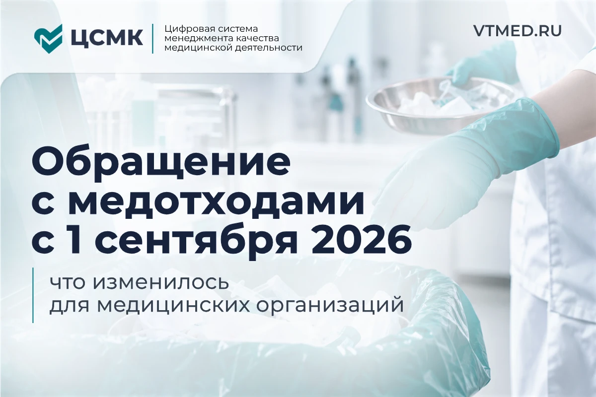 Обращение с медицинскими отходами с 1 сентября 2026 года: что изменилось для медицински...