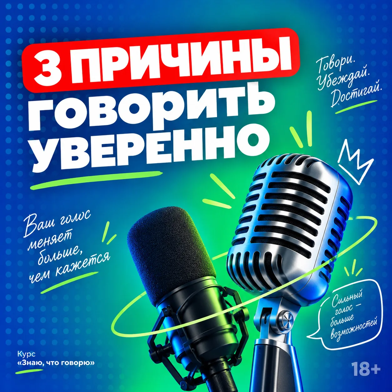 🎤 3 причины говорить уверенно