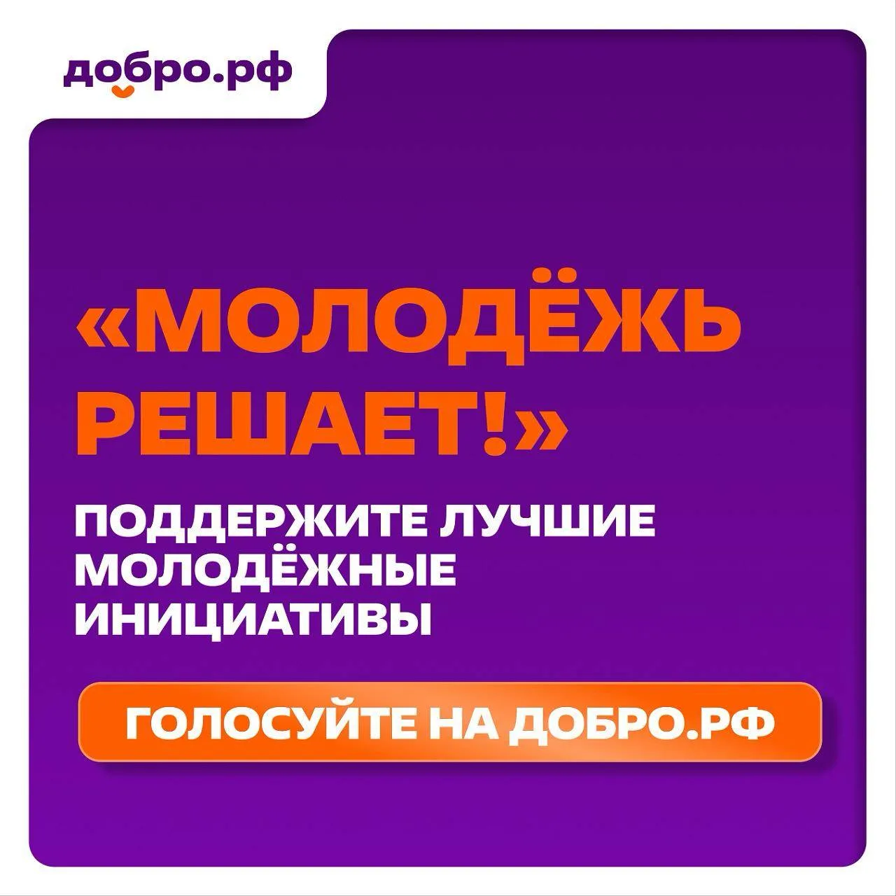 Молодёжь решает! Поддержите проекты своего региона

На Добро.рф продолжается голосование за проекты 