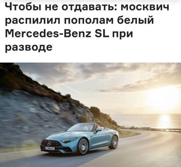 53-летний москвич распилил Mercedes-Benz SL пополам во время раздела имущества с 25-летней бывшей же