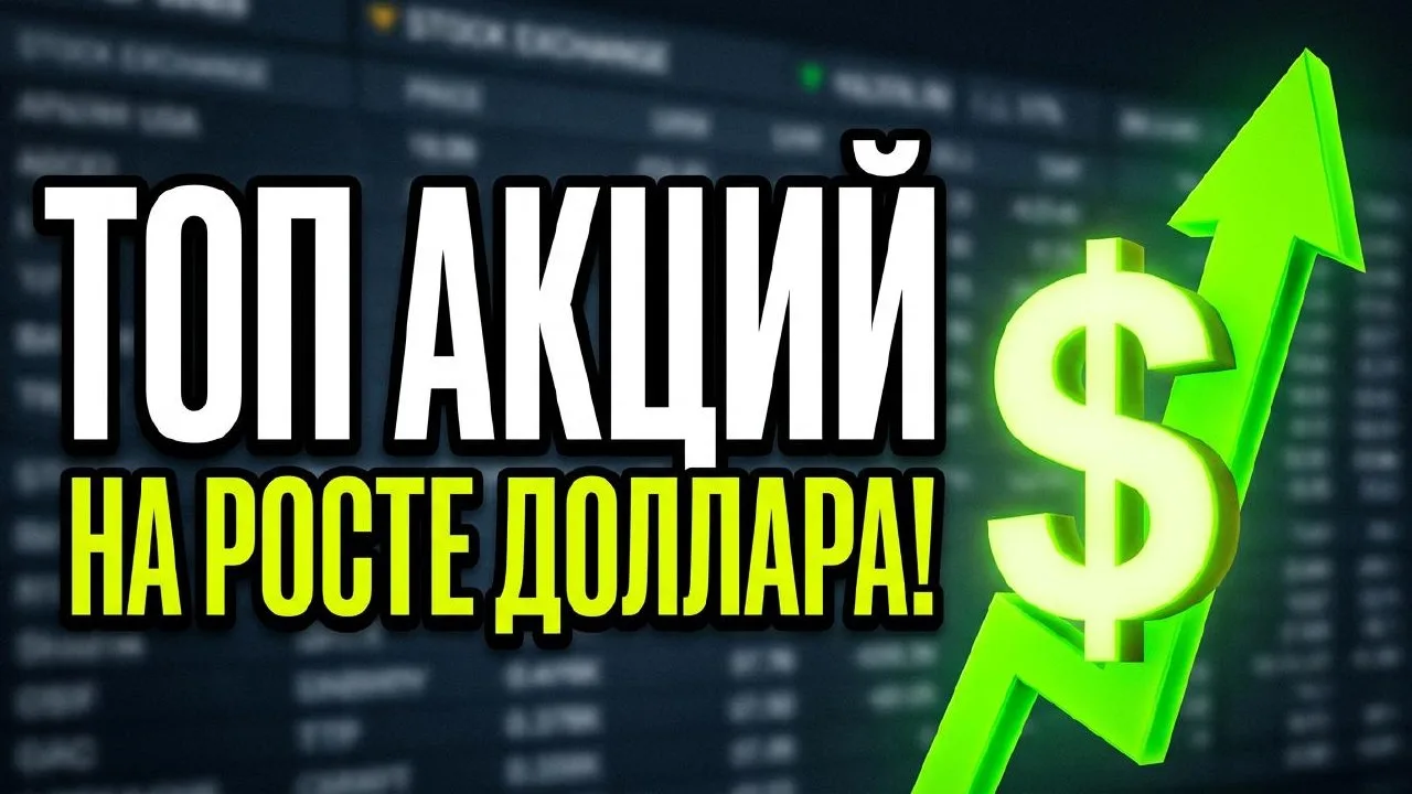⚠️Новое видео:⚠️Доллар взлетит! Топ акций при росте курса доллара! Прогноз доллара  дев...