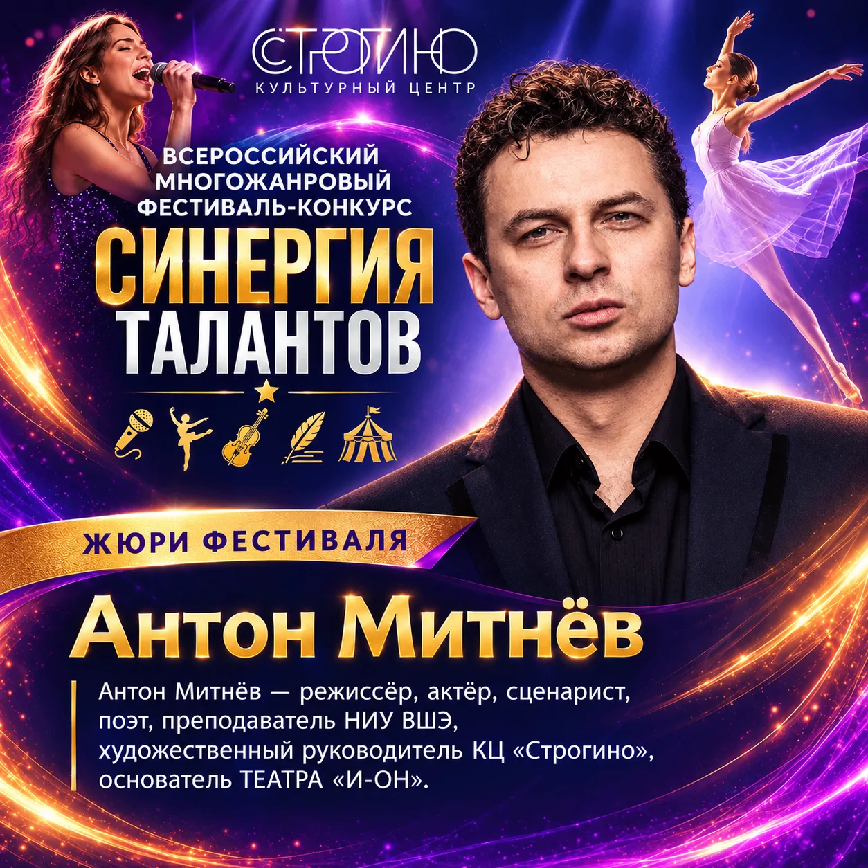 🌟 Продолжаем знакомство с жюри Всероссийского многожанрового фестиваля-конкурса СИНЕРГ...