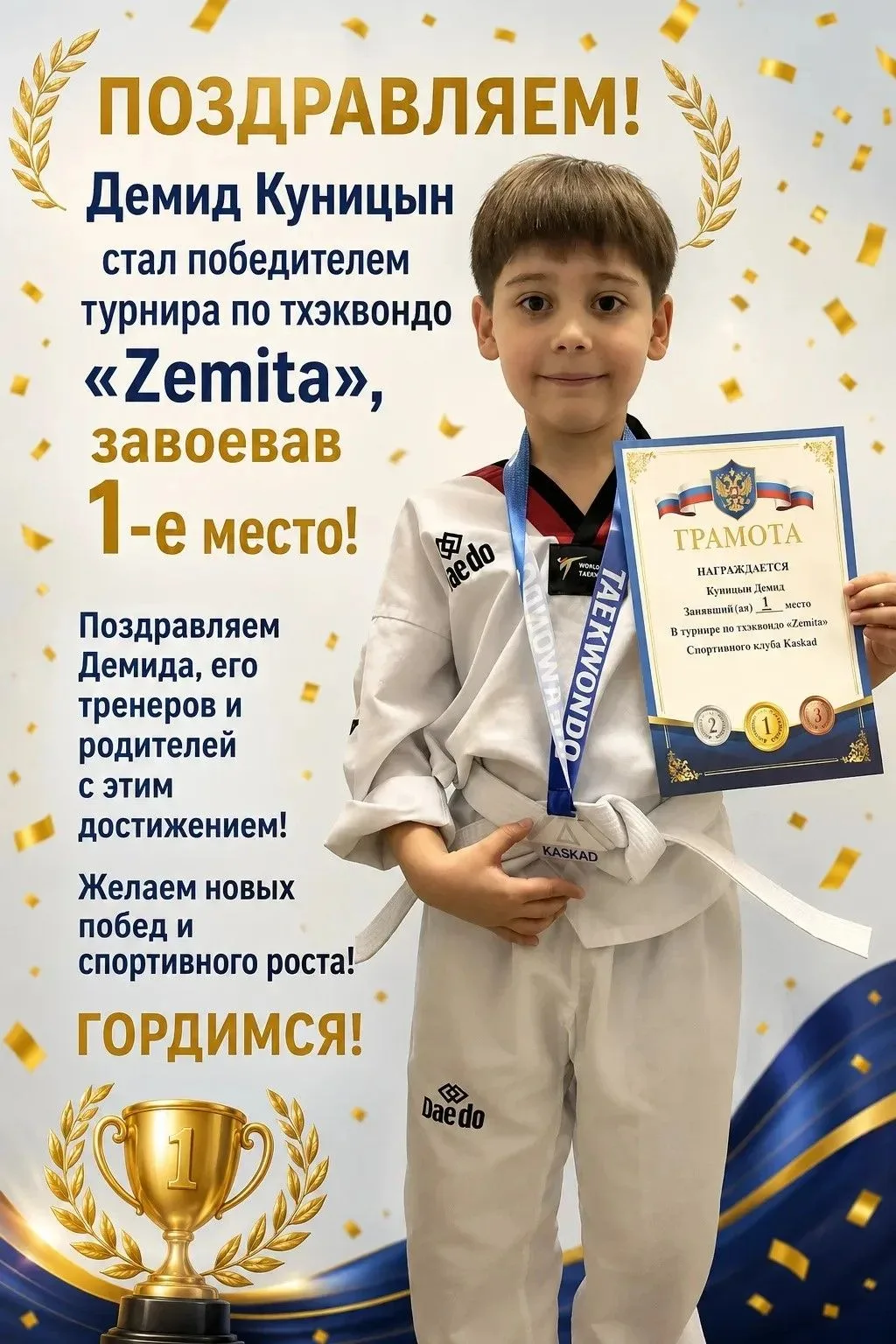 Поздравляем с завоеванием золотой медали! 🥋✨

🎊 Ученик 1-го класса Демид Куницын стал победителем 