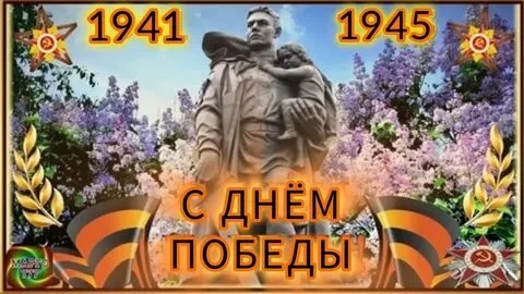 Примите поздравления с Великим Днем Победы! Этот день мы всегда встречаем и улыбкой, и ...