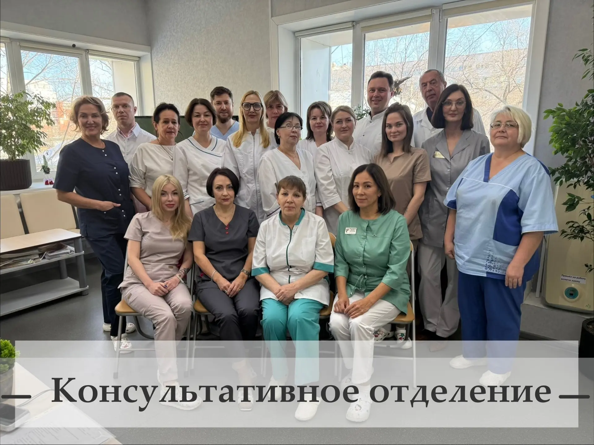 🏥 Консультативное отделение является важным звеном в оказании медицинской помощи пациентам нашего Ц