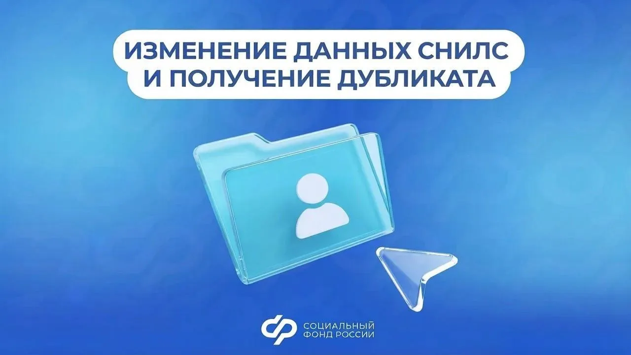 Как изменить данные СНИЛС и где получить дубликат
 
 ❗️Страховой номер индивидуального лицевого счет