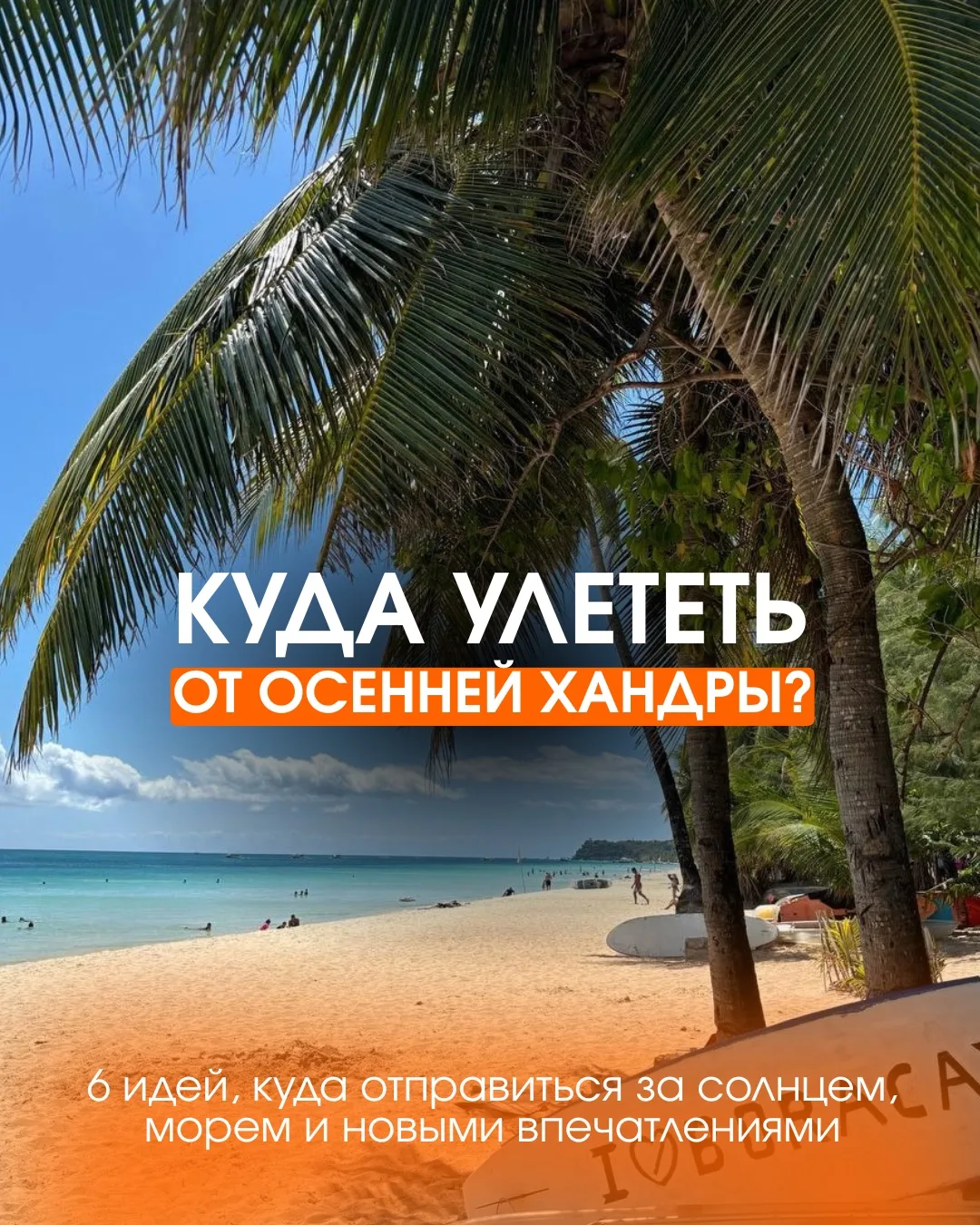 Где провести эту осень? 👀