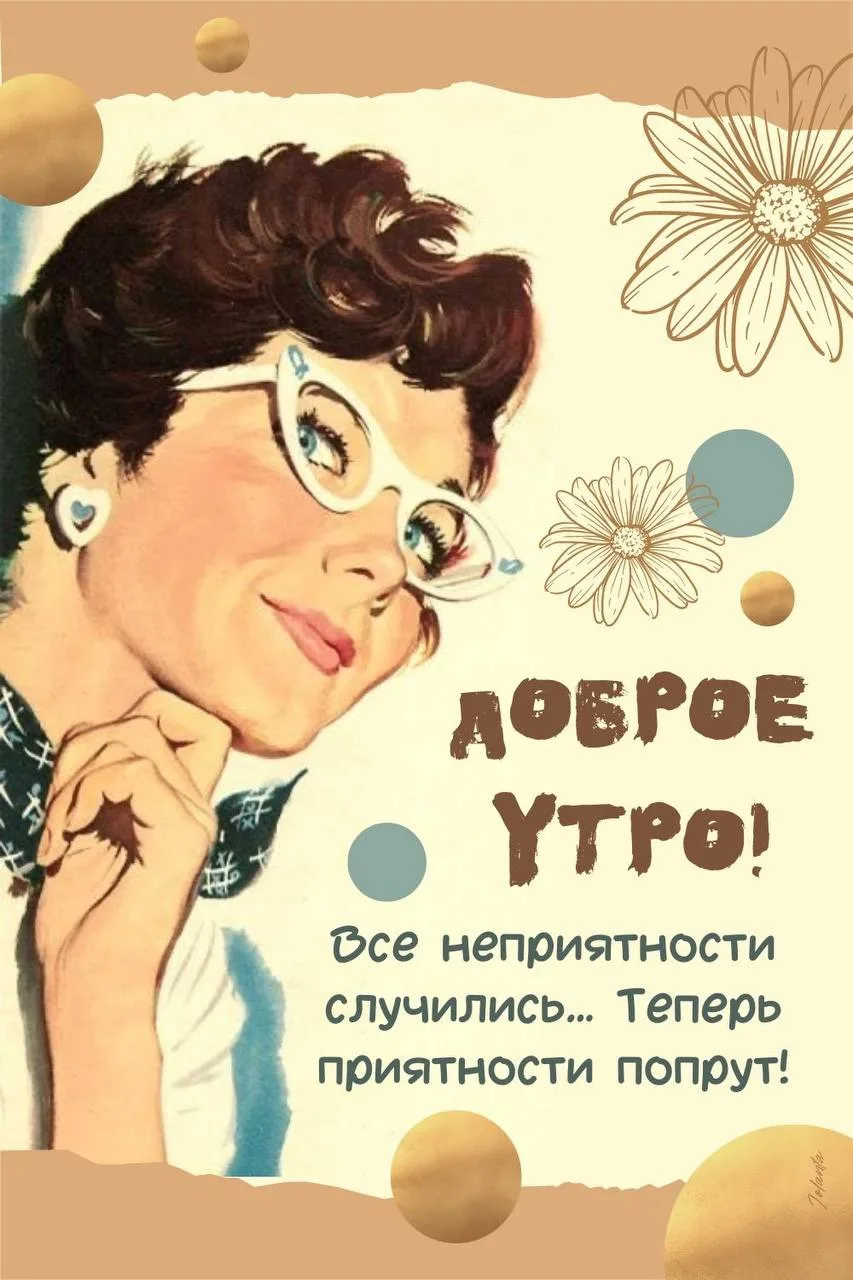 #ДоброеУтро ☺️