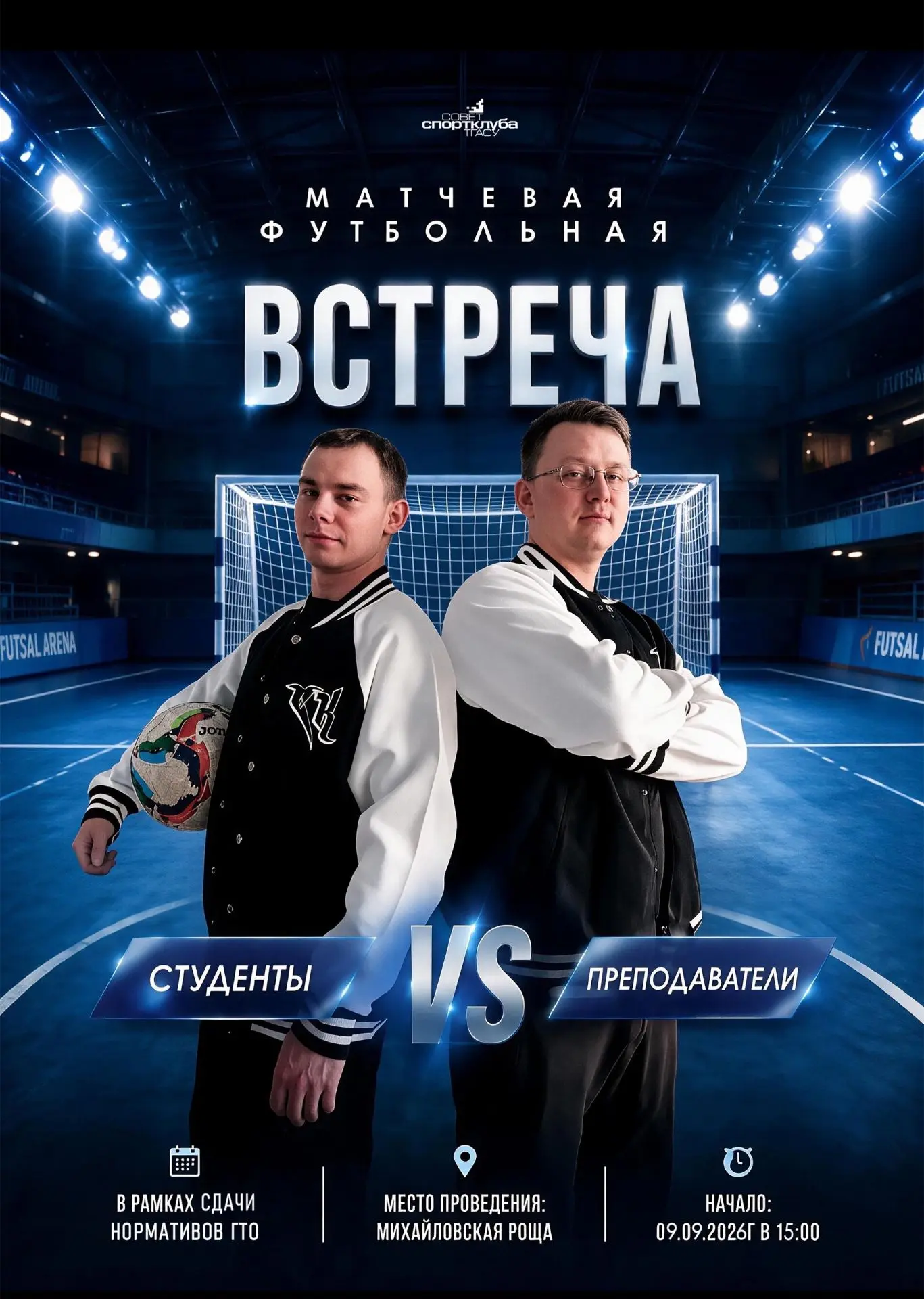 ⚡️ В спортивном комплексе ТГАСУ пройдёт матчевая футбольная встреча. На площадке сойдут...