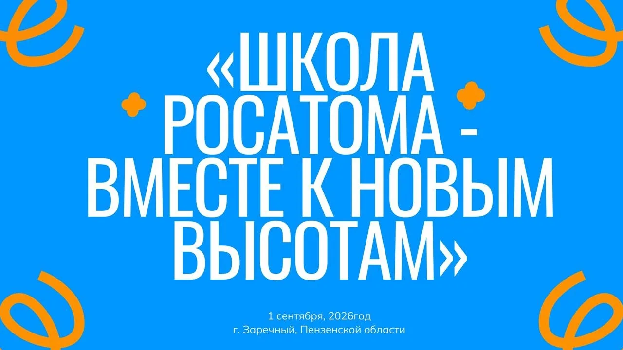 Знакомство с возможностями «Школы Росатома»