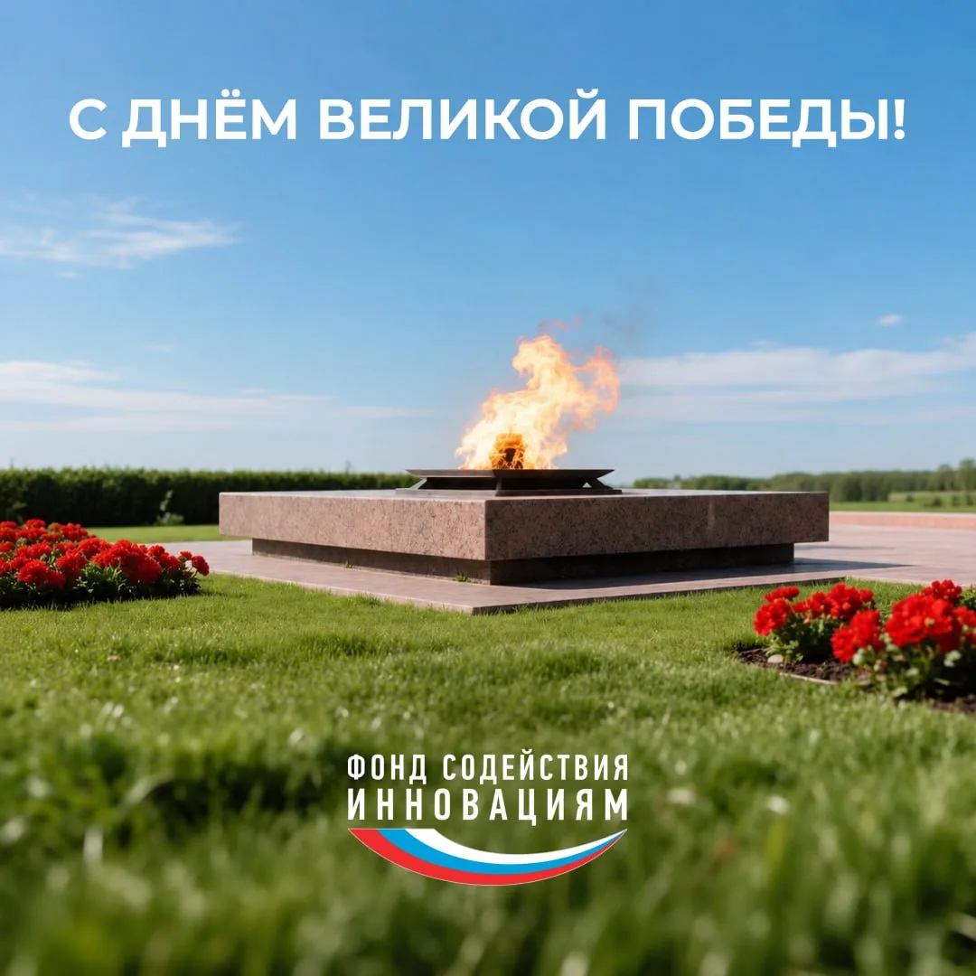 Поздравляем с Днём Победы!