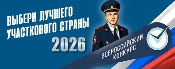 В КЧР начался второй этап Всероссийского конкурса «Народный участковый-2026»