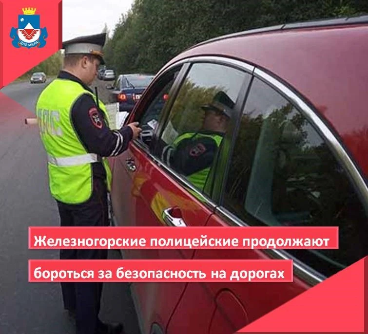 👮В Железногорске с начала года сотрудники полиции отстранили от управления транспортным средством 1