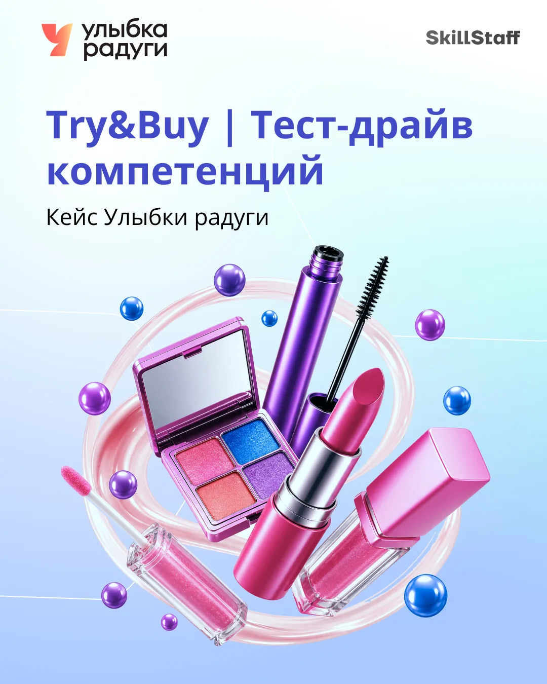 Сеть Улыбка радуги сотрудничает со SkillStaff с 2021 года. В основном в формате аутстаф...