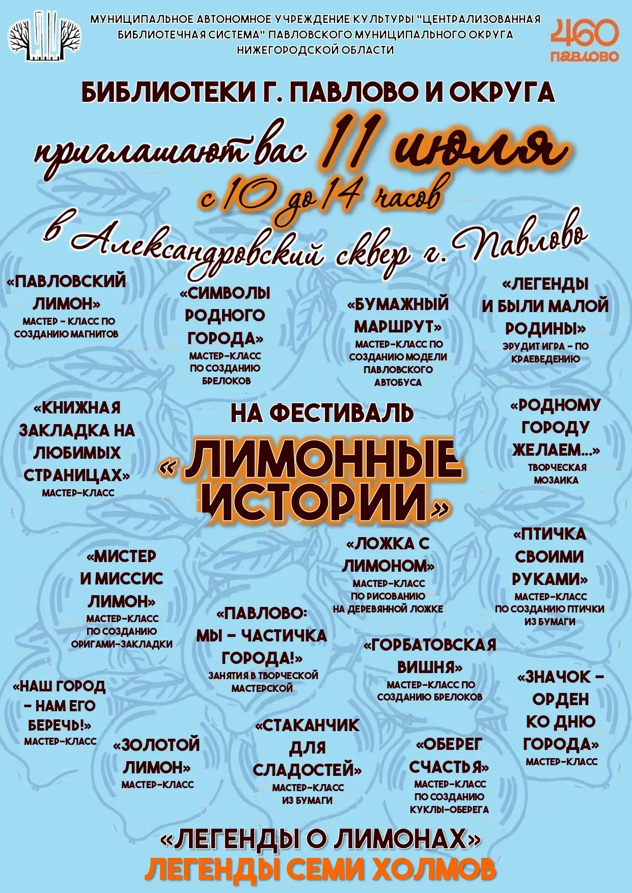 БИБЛИОАФИША-2026: ДЕНЬ ГОРОДА ПАВЛОВО - УЖЕ ЗАВТРА!

Уважаемые наши читатели!
Завтра, 11 июля, в ден