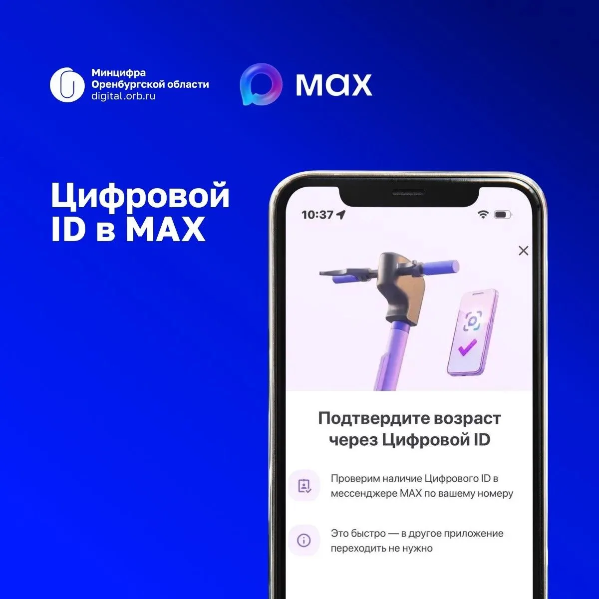 🚀 В Оренбурге запустили новый способ подтверждения возраста для аренды электросамокатов — через Циф