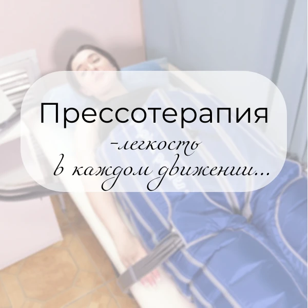 Чувствуете тяжесть в ногах, отечность или просто хотите помочь организму восстановиться...