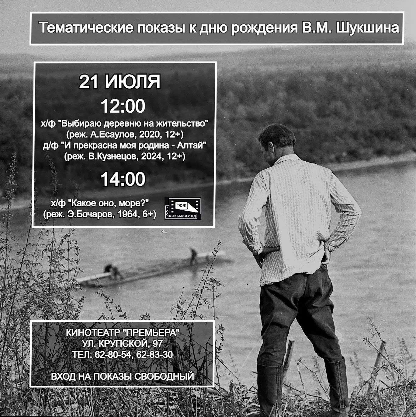 День Шукшина в кинотеатре «Премьера»

21 июля в кинотеатре «Премьера» состоятся тематические показы,