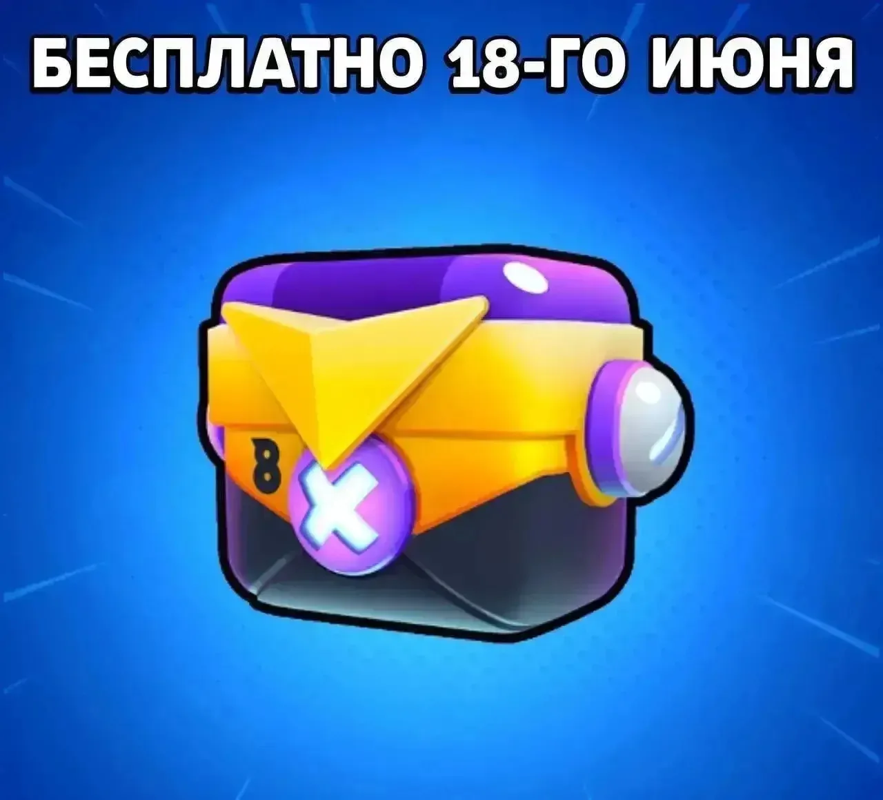 🎁 Бесплатный ящик скоро!