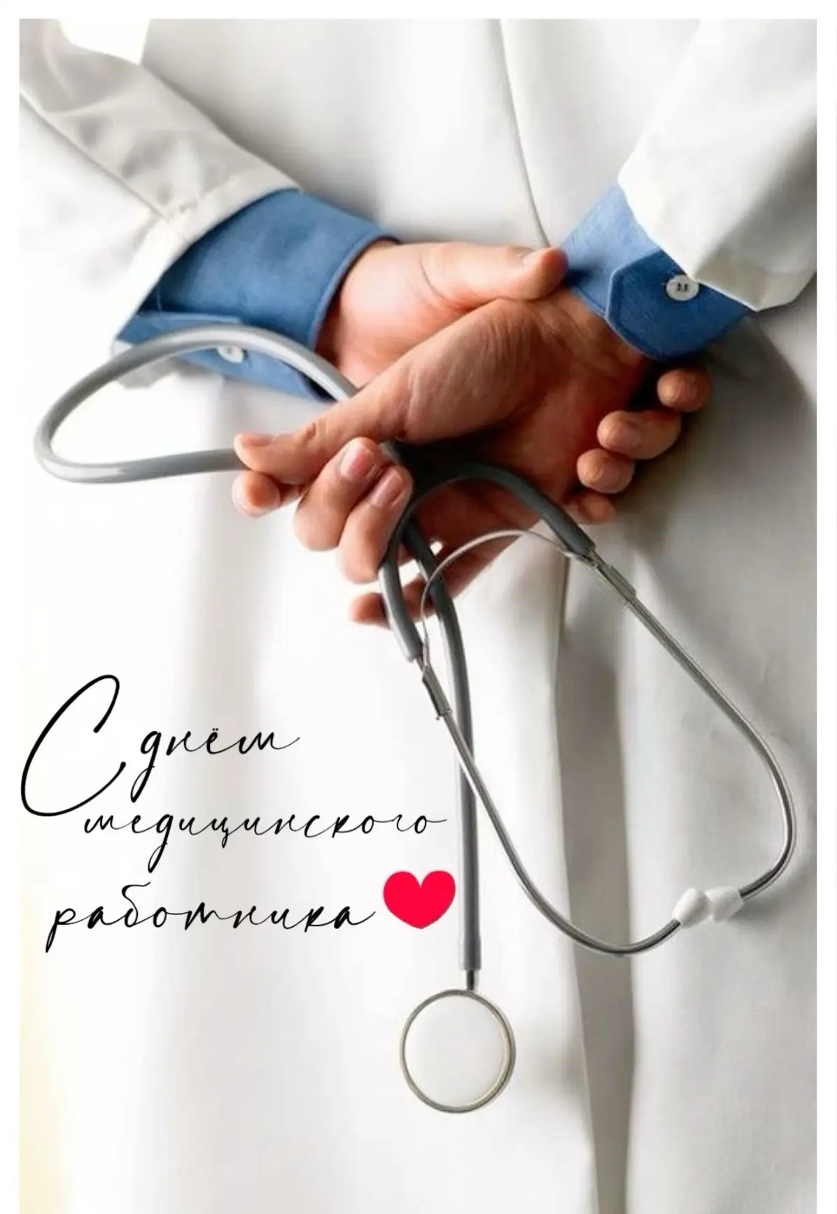 🩺 Сегодня — ДЕНЬ МЕДИЦИНСКОГО РАБОТНИКА.
 
Врачи, медсёстры, фельдшеры делают всё, чтобы сохранить 