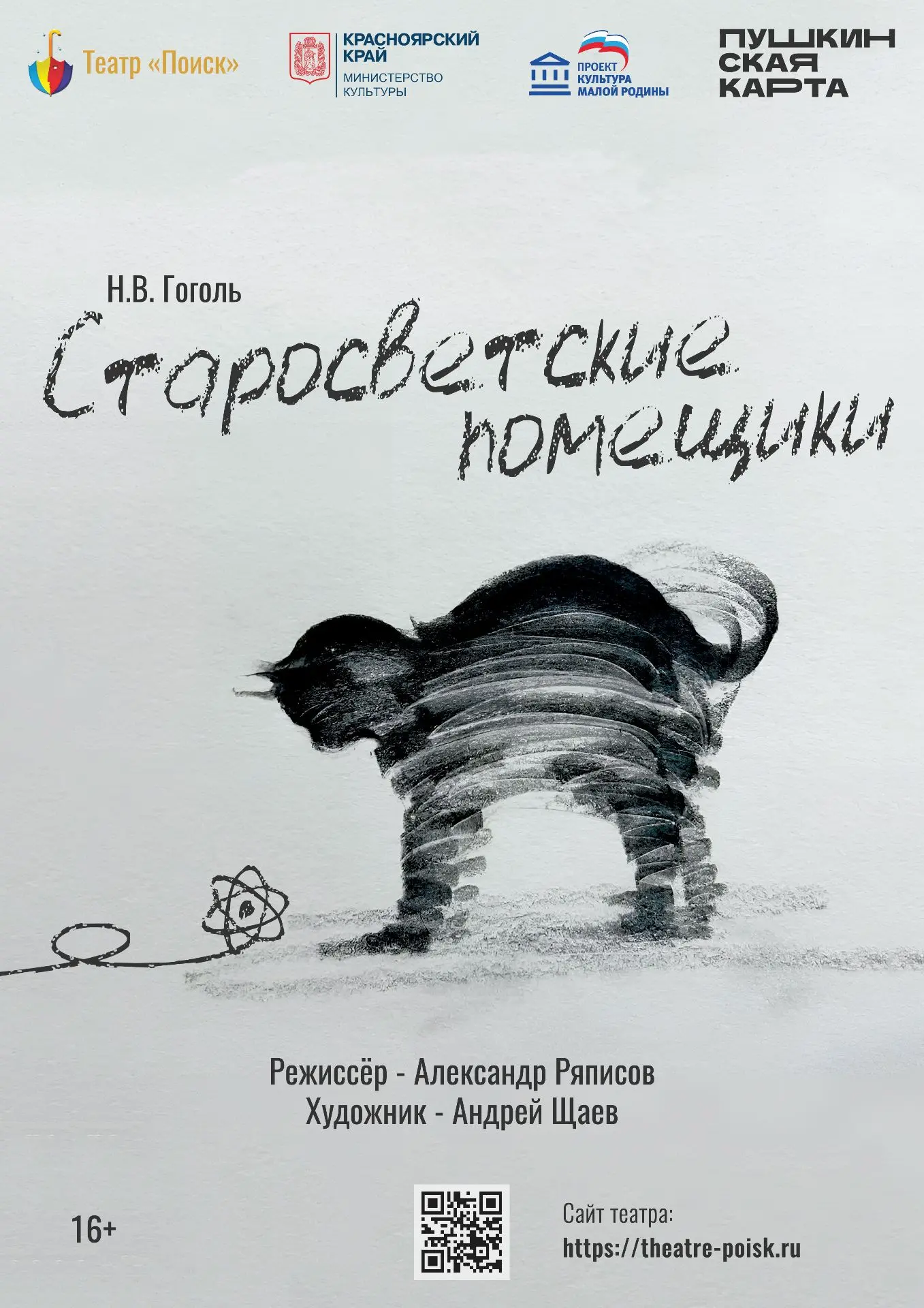 23 августа на нашей сцене выступит драматический театр «Поиск» из Лесосибирска.
