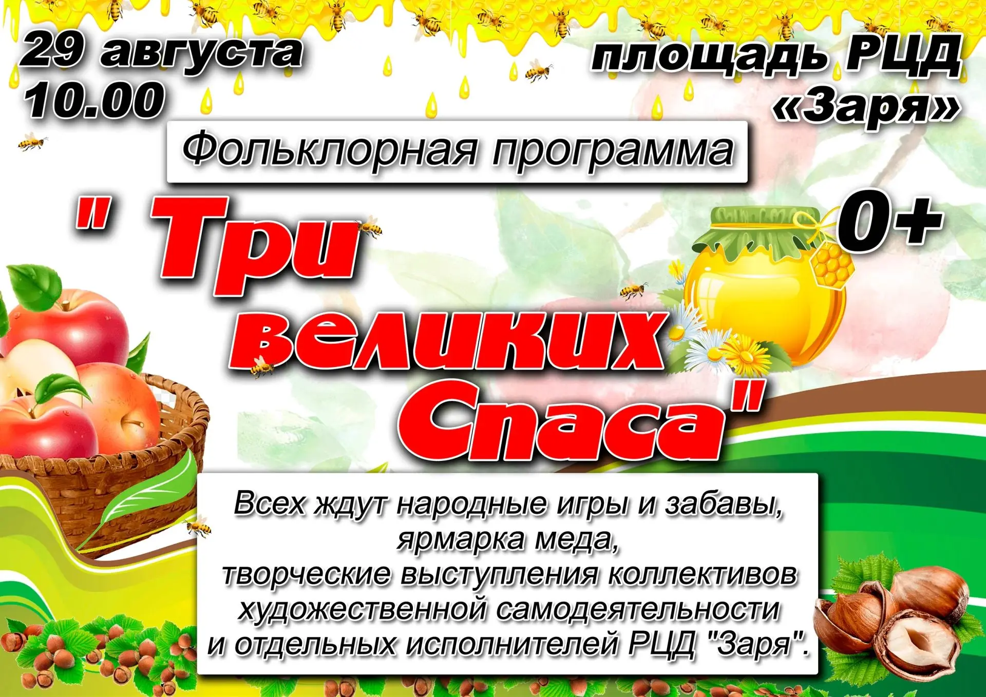 💥Дорогие друзья! Приглашаем вас на фольклорный праздник, посвящённый трём августовским...