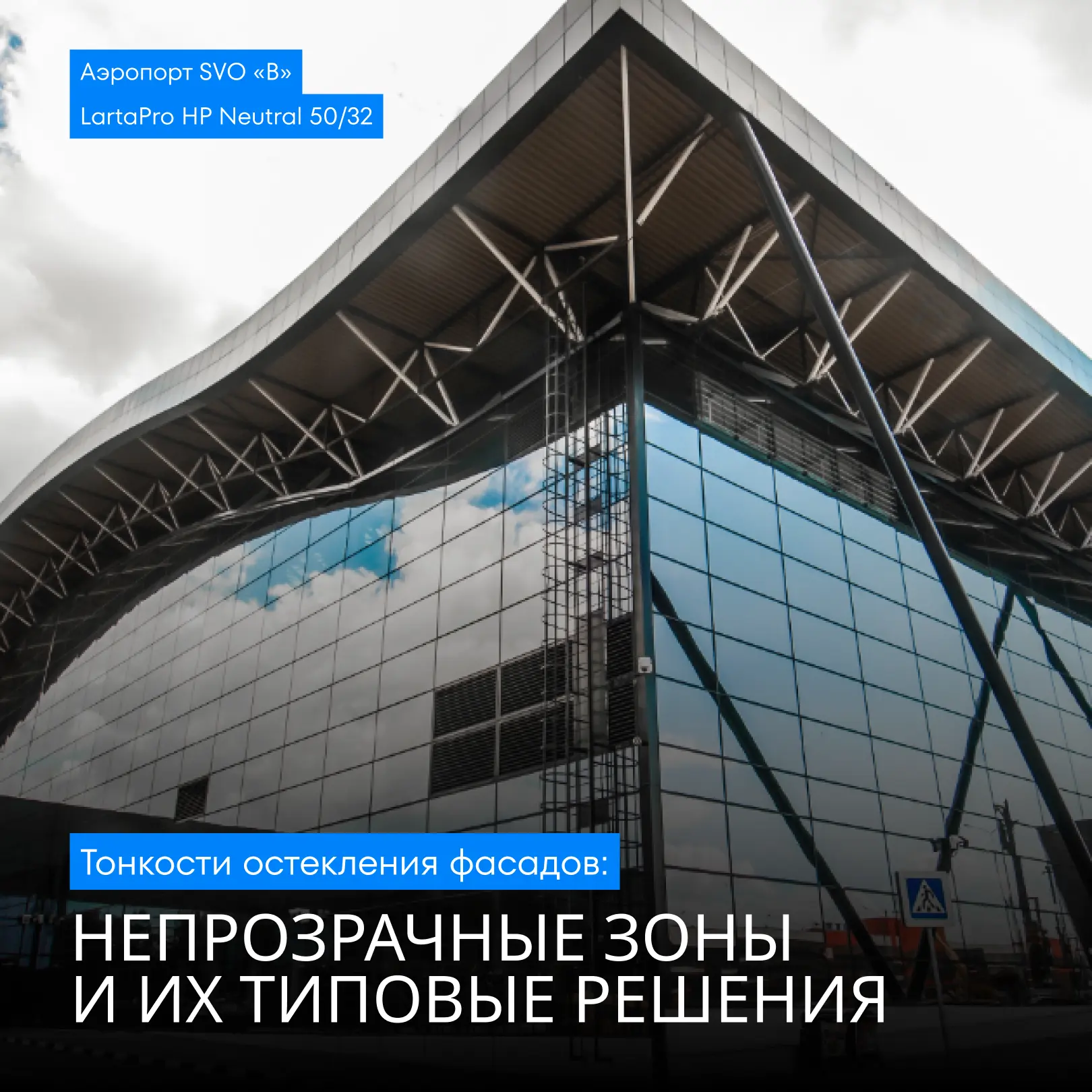 #Лекториум ⚫️ Непрозрачные зоны: типовые решения для остекления фасадов

Непрозрачная зона остеклени