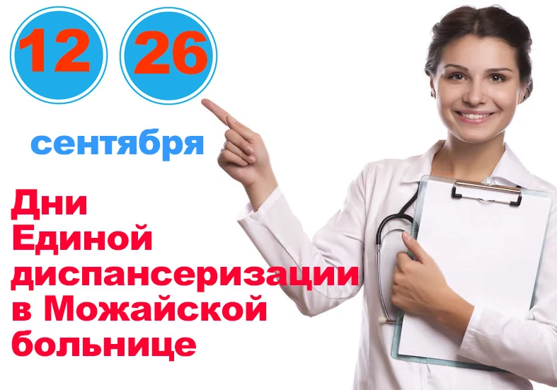 12 и 26 сентября в этом месяце пройдут Дни диспансеризации в Можайской больнице