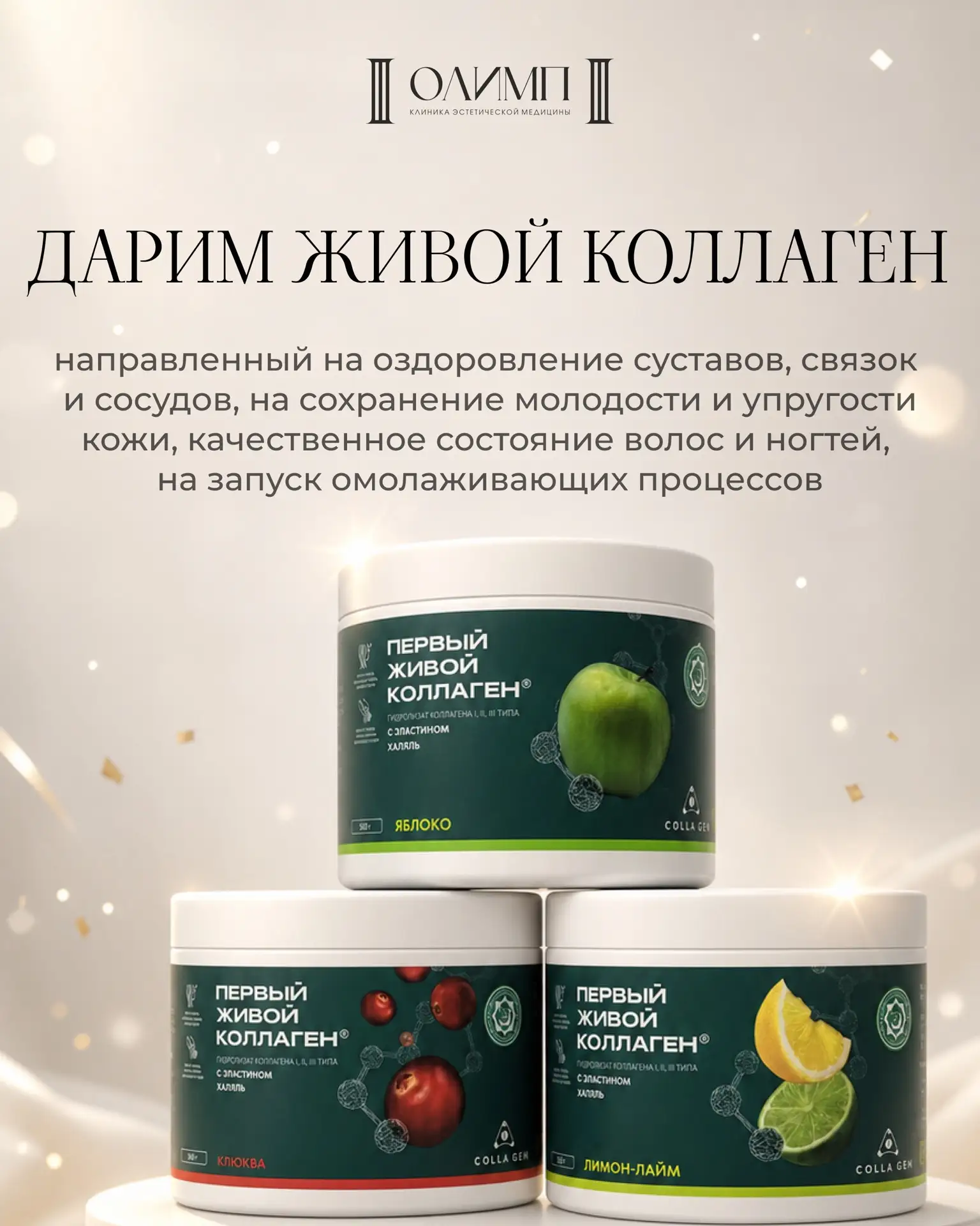 ДАРИМ ЖИВОЙ КОЛЛАГЕН