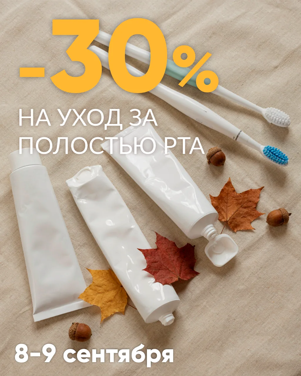 🧡СКИДКИ -30%🧡 на уход за полостью рта.