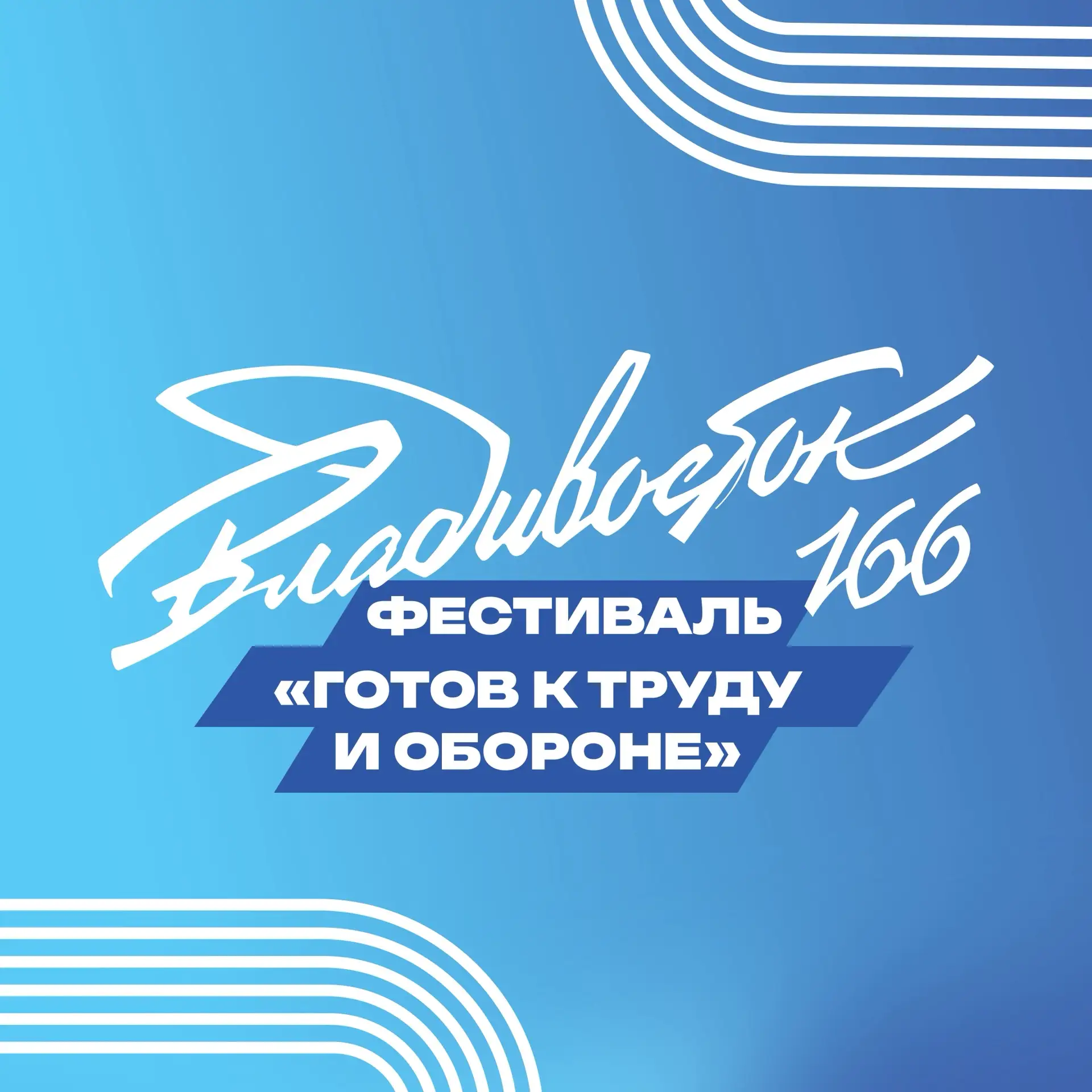 🏅 Празднуем День города спортивно: Фестиваль ГТО во Владивостоке!