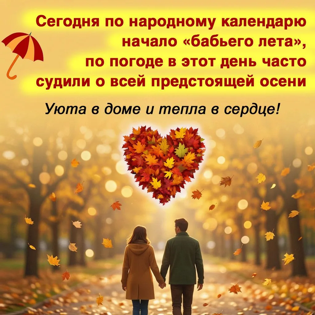 🍂 Сегодня начинается бабье лето!
