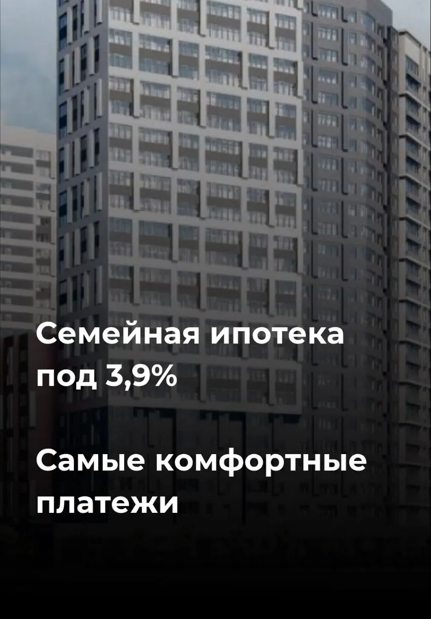 🏡  Семейная ипотека 3,9% и комфортные платежи