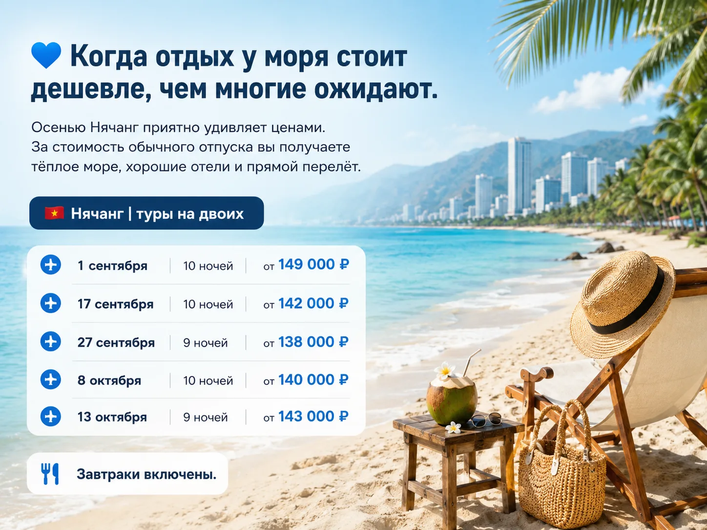 💙 Когда отдых у моря стоит дешевле, чем многие ожидают.

Осенью Нячанг приятно удивляет ценами. За 
