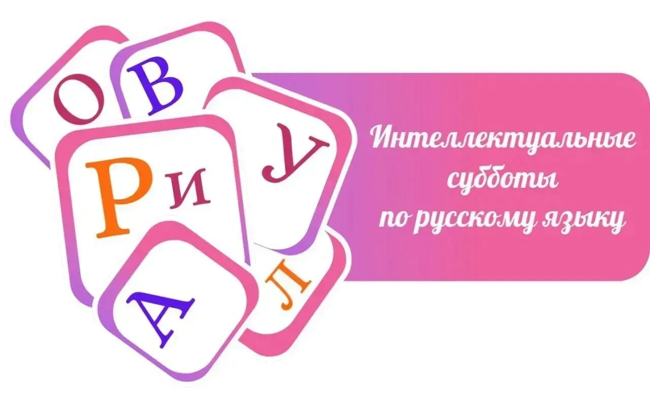 3 октября 2026 года в рамках проекта «Интеллектуальная суббота по русскому языку» прошл...