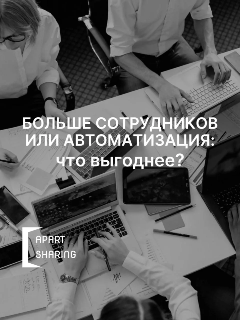 Нанять ещё парочку сотрудников или перейти к автоматизации: что выгоднее?🤔

Когда бизнес растёт, ра