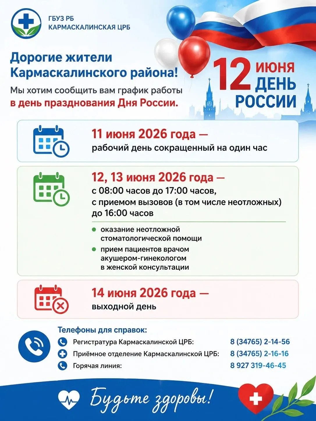 Дорогие жители Кармаскалинского района! Мы хотим сообщить вам график работы в день празднования Дня 