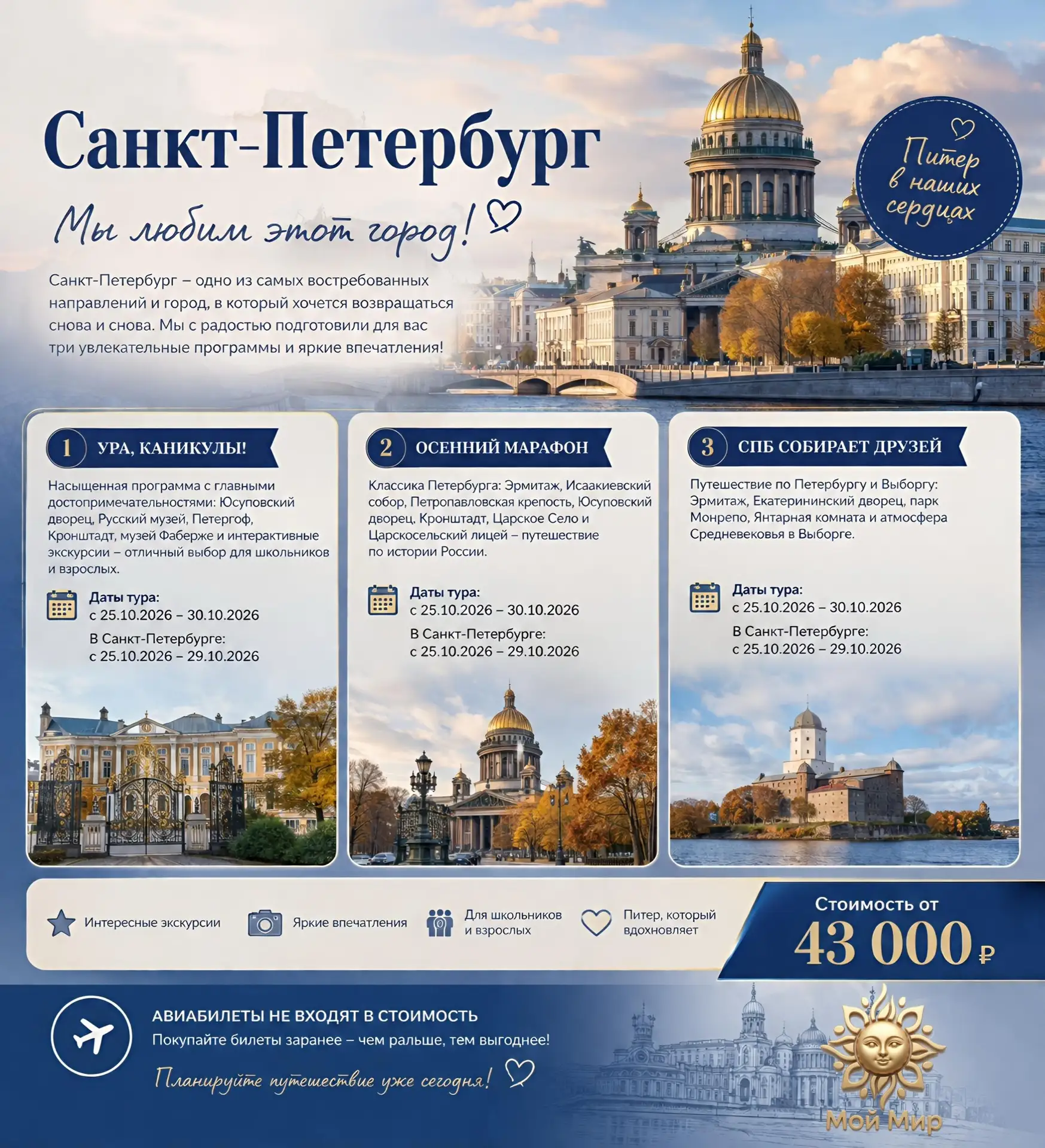 🍂 Друзья, Санкт-Петербург снова зовёт! 
Есть города, в которые невозможно не влюбиться. И Санкт-Пет