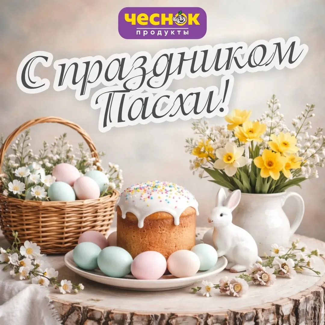 С ПРАЗДНИКОМ СВЕТЛОЙ ПАСХИ ✨  Пусть этот праздничный день наполнит вас светом, теплом и надеждой. Же