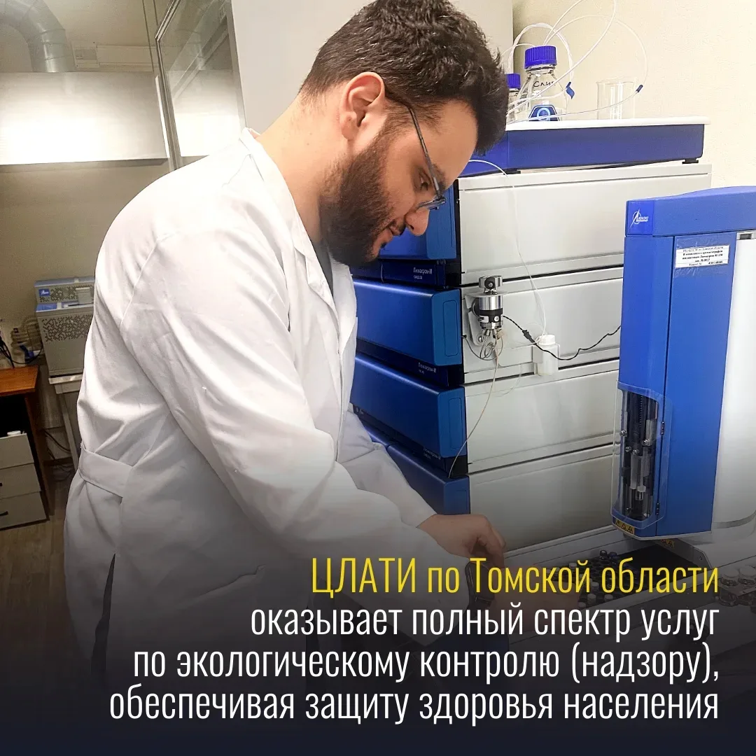 ⚗ В перечне оборудования ЦЛАТИ по Томской области имеется жидкостный хроматограф «Люмах...