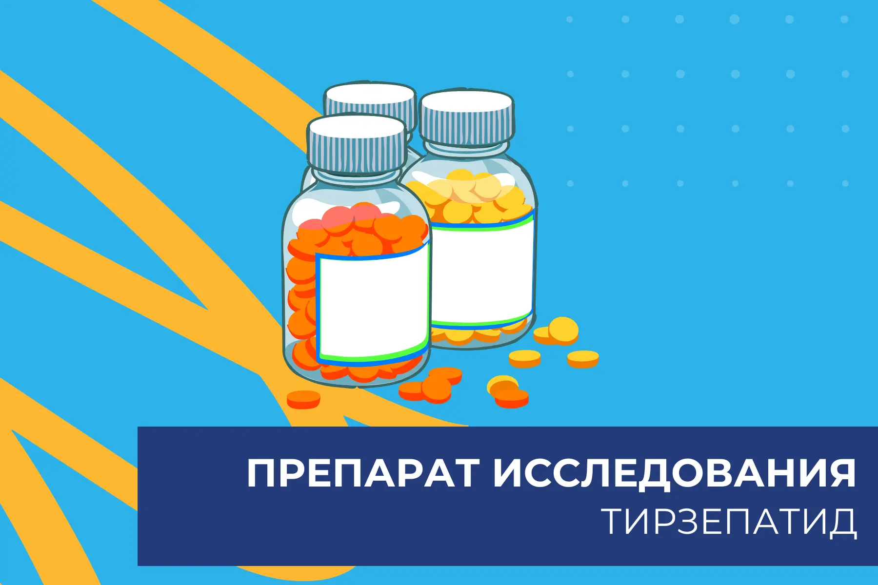 💊 О препарате исследования: «Тирзепатид»
