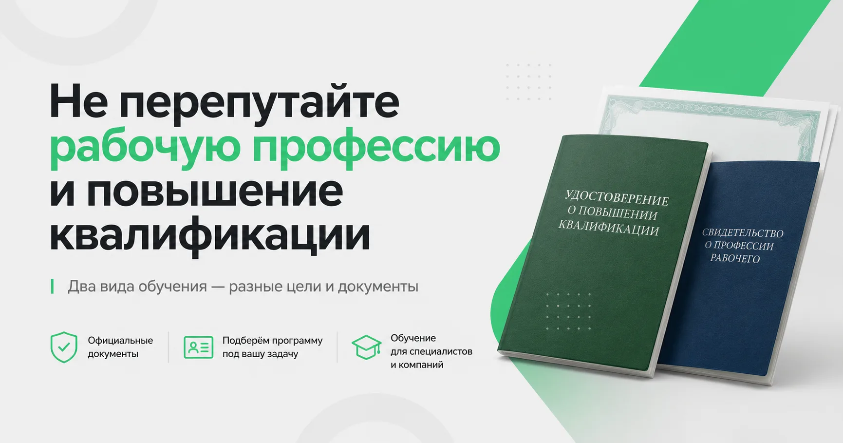 📄 Рабочая профессия и повышение квалификации — это не одно и то же