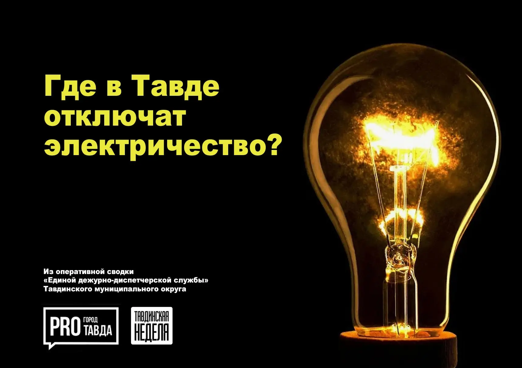 По сообщению АО «Региональная сетевая компания»: 8(34360)50019: