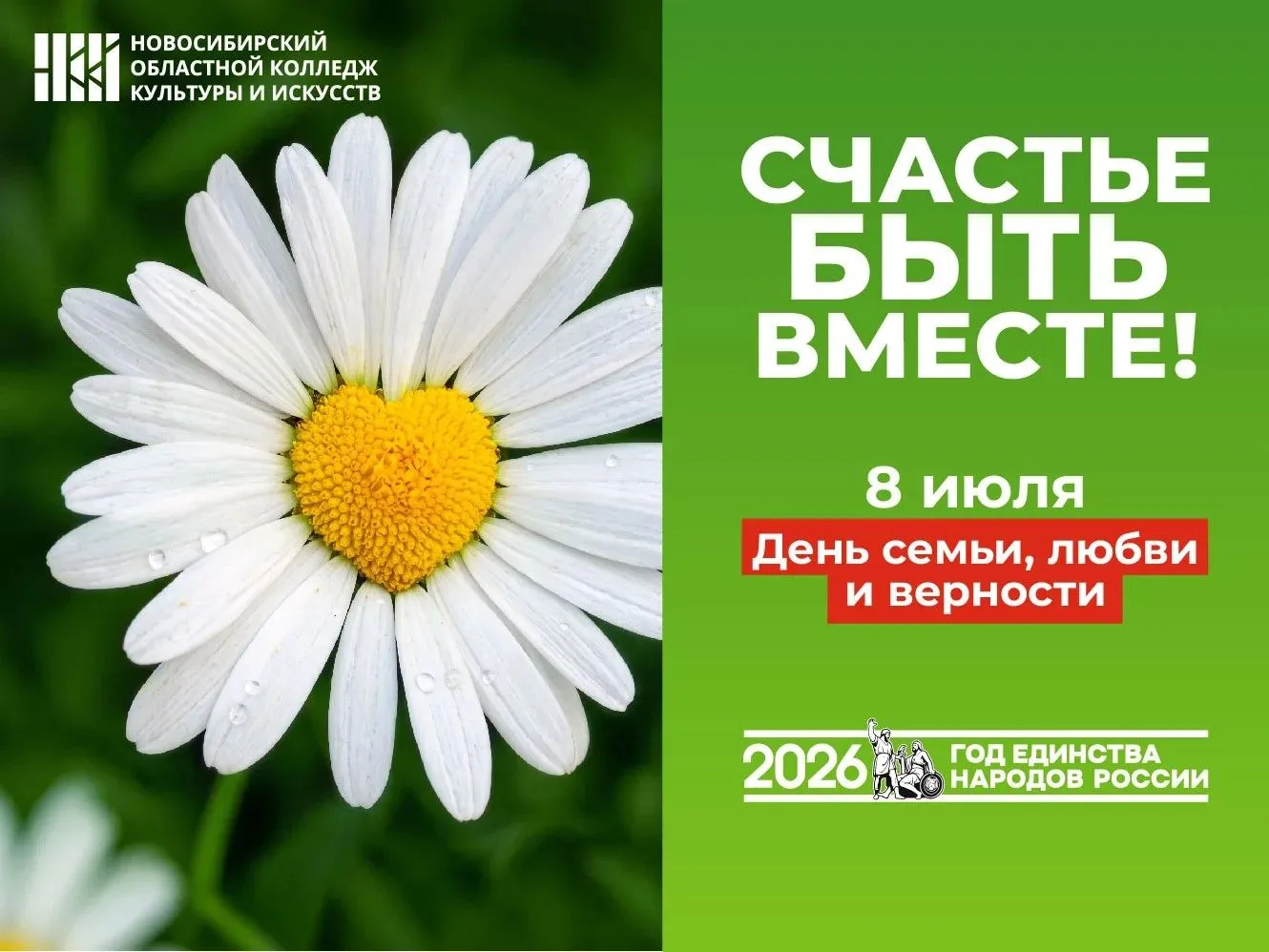 С Днём семьи, любви и верности!