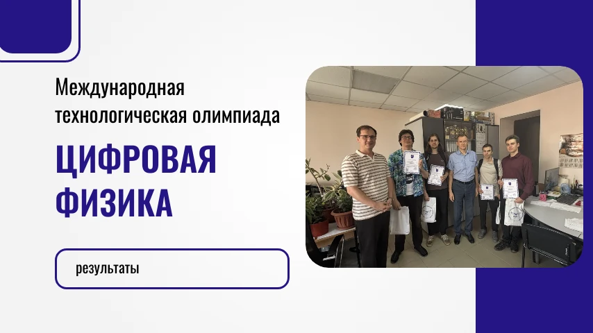 10 июня в Институте цифровых технологий, электроники и физики состоялось награждение по...