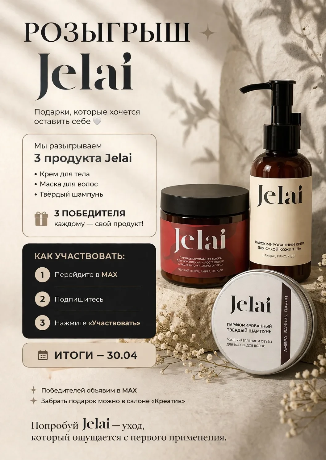 Розыгрыш Jelai ✨