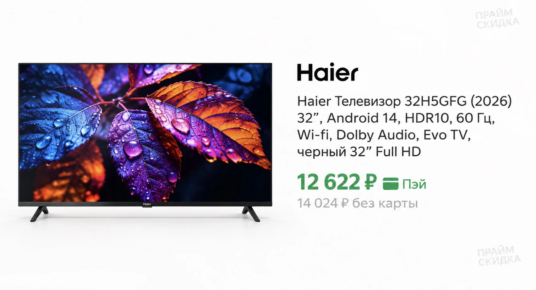 ⭐️Haier Телевизор 32H5GFG (2026) 32”, Android 14, HDR10, 60 Гц